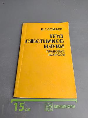 Труд работников науки (правовые вопросы)