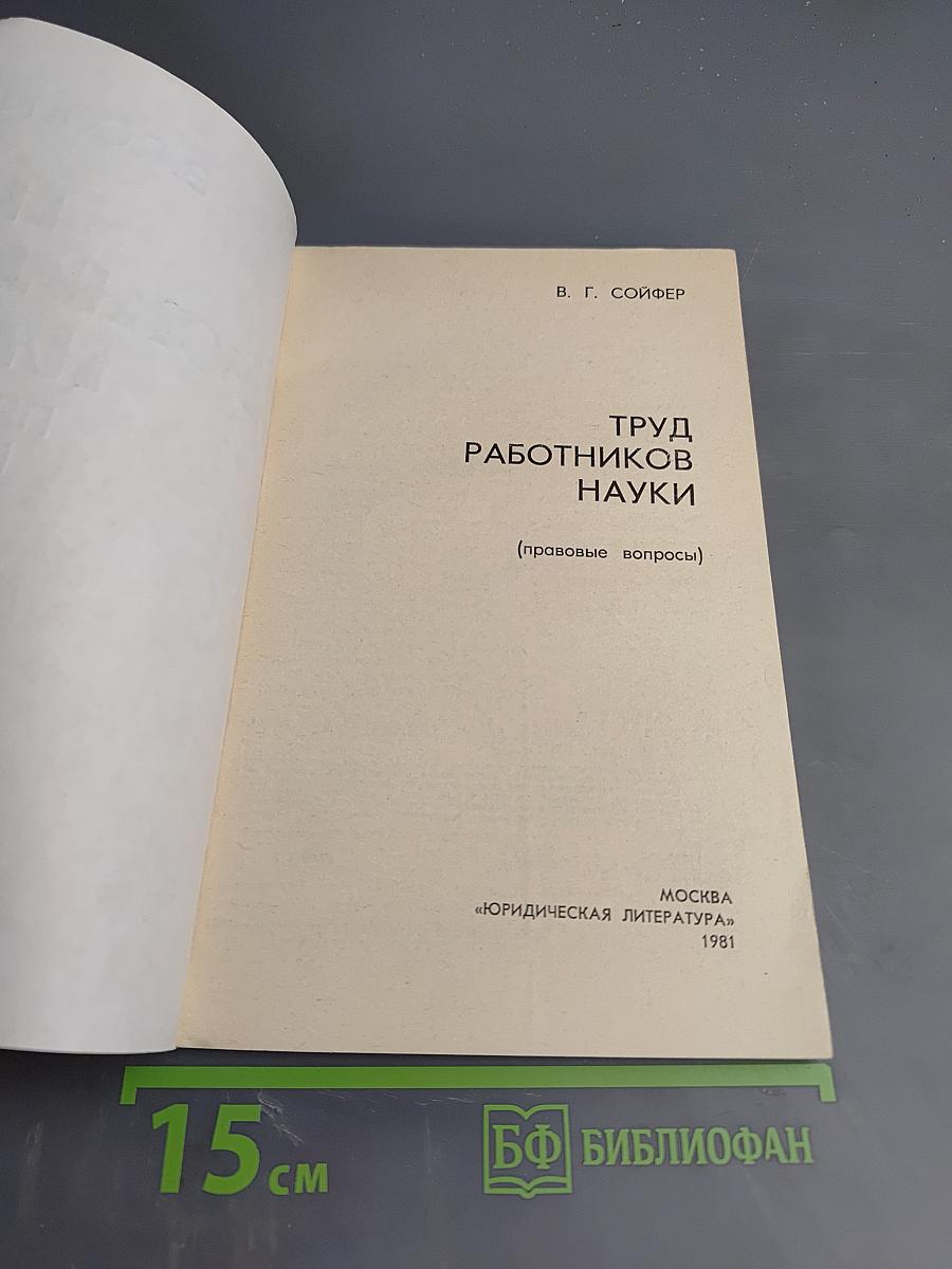 Труд работников науки (правовые вопросы)