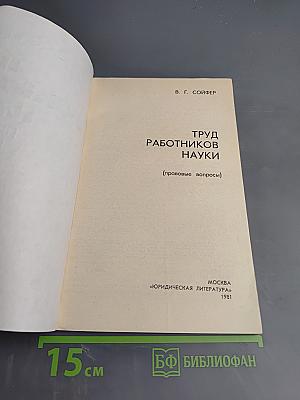 Труд работников науки (правовые вопросы)