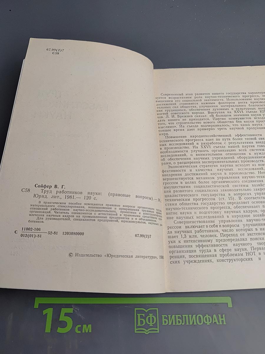 Труд работников науки (правовые вопросы)