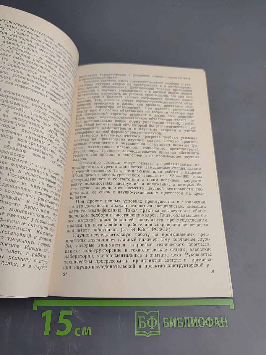 Труд работников науки (правовые вопросы)