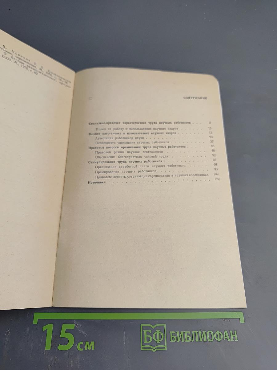 Труд работников науки (правовые вопросы)
