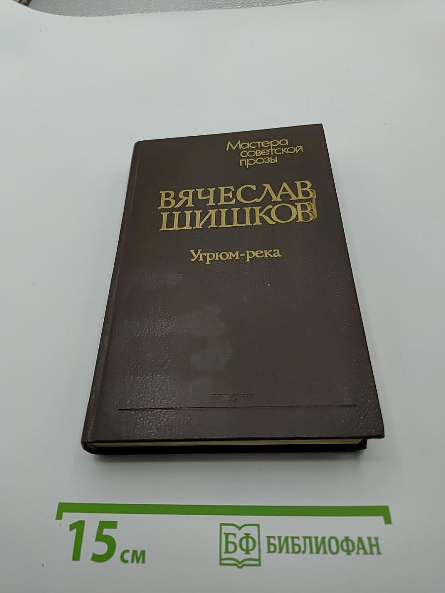 Угрюм-река. Роман в двух томах. Том второй