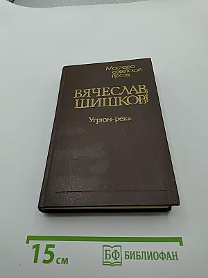 Угрюм-река. Роман в двух томах. Том второй