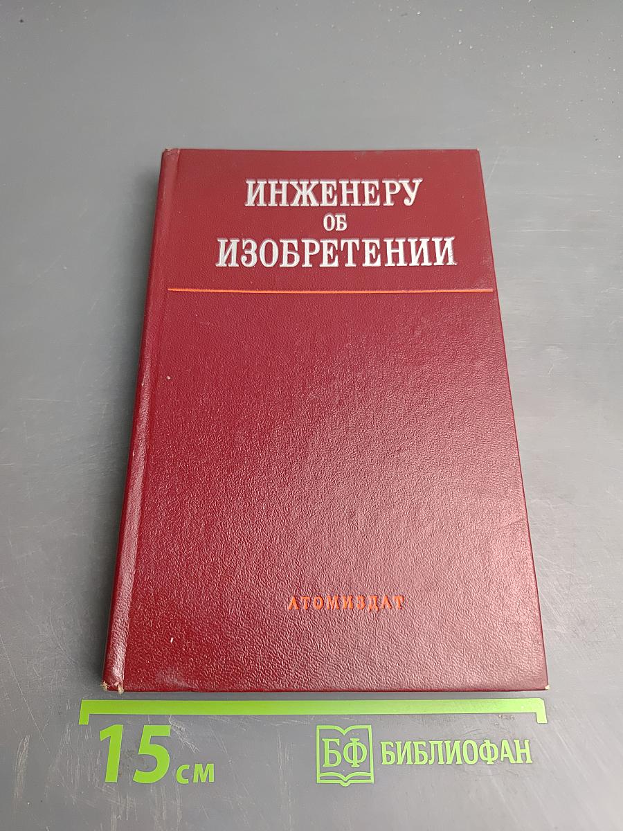 Инженеру об изобретении
