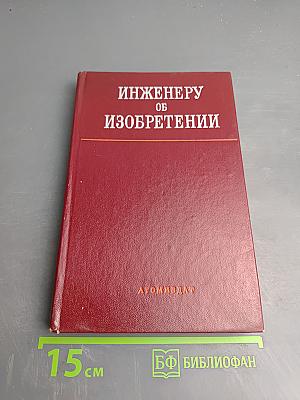 Инженеру об изобретении