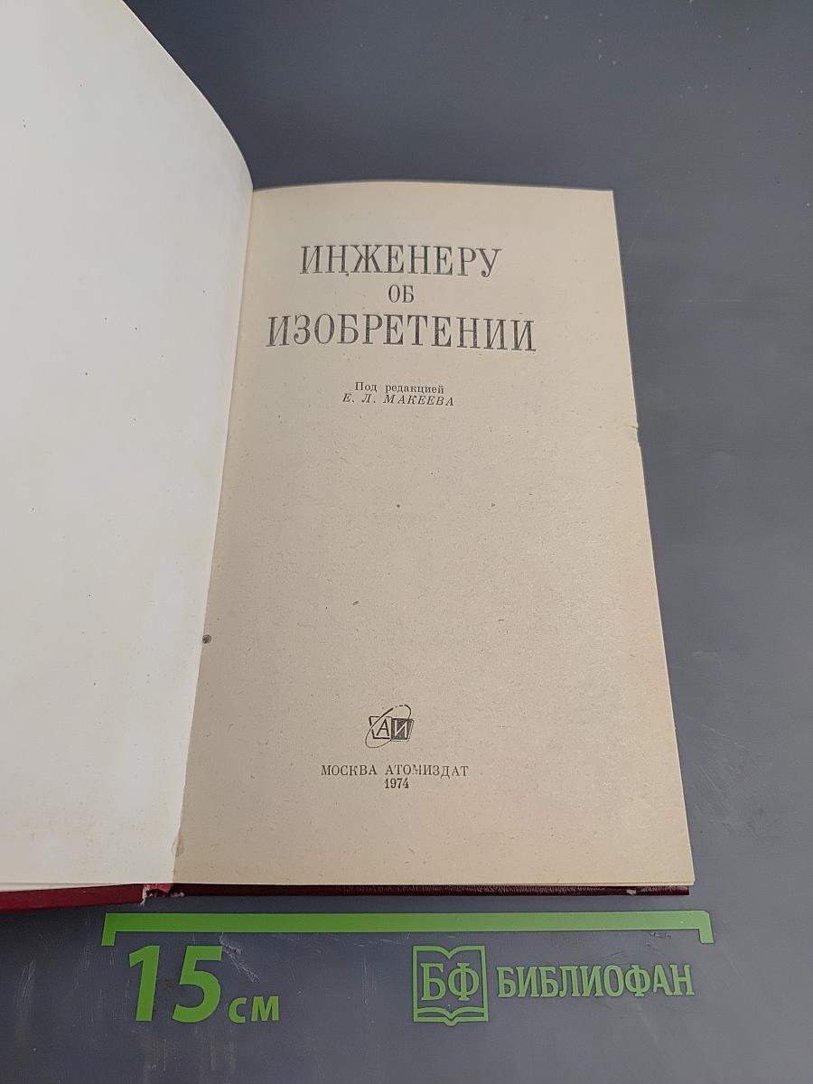 Инженеру об изобретении