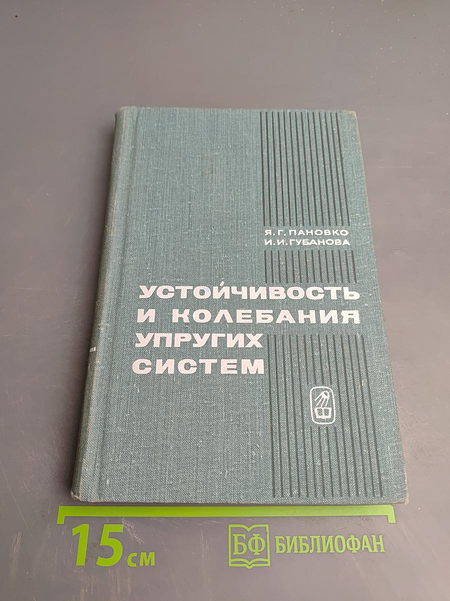 Устойчивость и колебания упругих систем