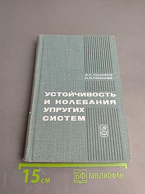Устойчивость и колебания упругих систем
