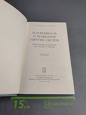 Устойчивость и колебания упругих систем