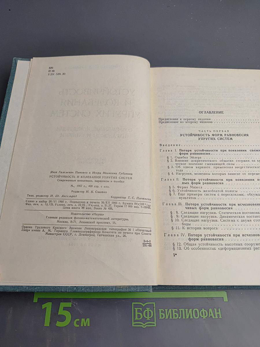 Устойчивость и колебания упругих систем
