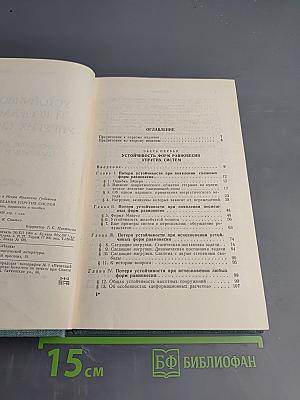 Устойчивость и колебания упругих систем