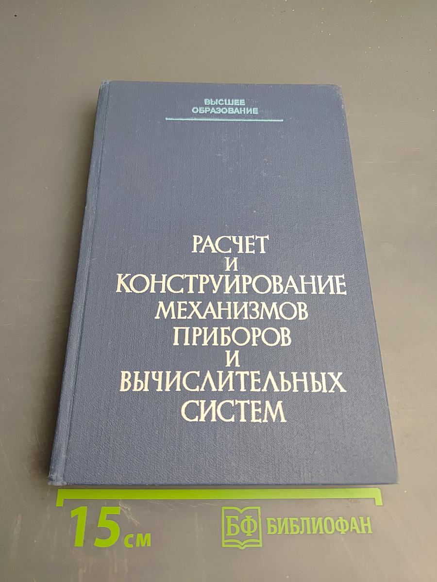 Расчет и конструирование механизмов приборов и вычислительных систем