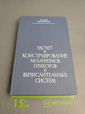 Расчет и конструирование механизмов приборов и вычислительных систем