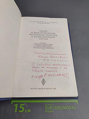 Расчет и конструирование механизмов приборов и вычислительных систем