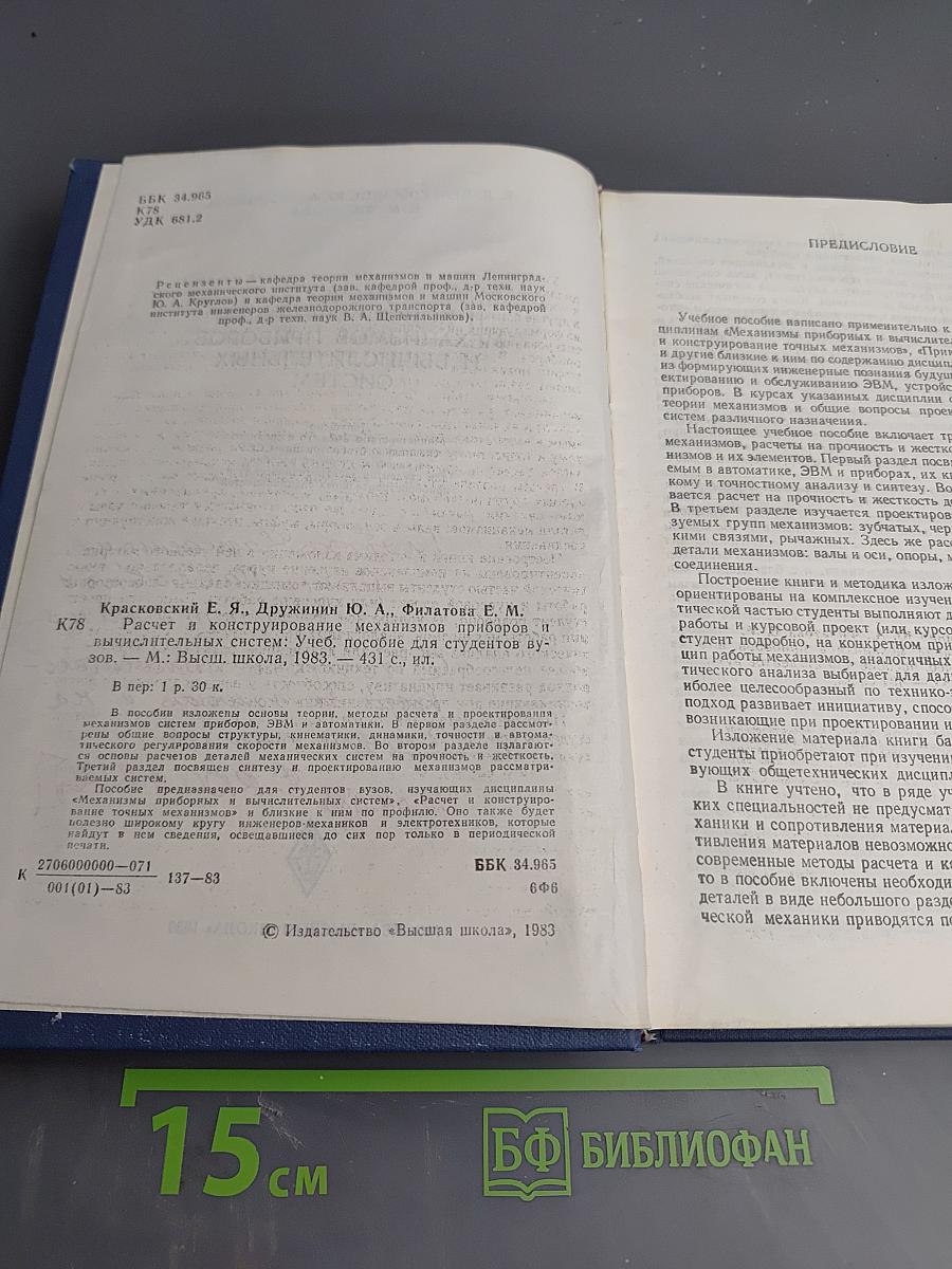 Расчет и конструирование механизмов приборов и вычислительных систем