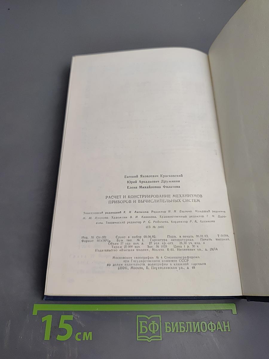 Расчет и конструирование механизмов приборов и вычислительных систем