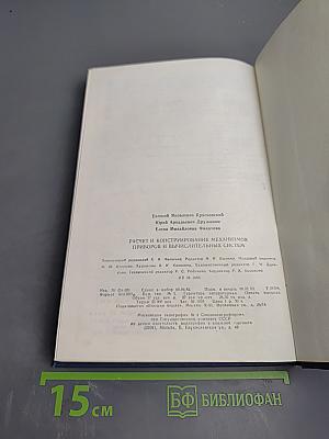 Расчет и конструирование механизмов приборов и вычислительных систем