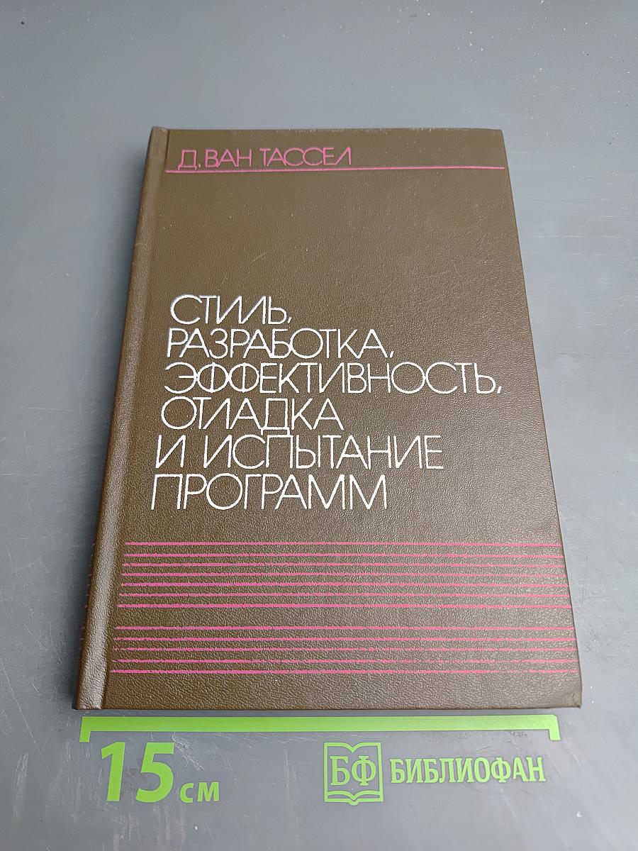 Стиль, разработка, эффективность, отладка и испытание программ