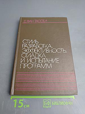 Стиль, разработка, эффективность, отладка и испытание программ