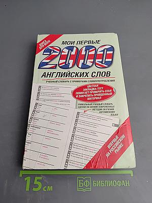 Мои первые 2000 английских слов. Учебный словарь с примерами словоупотребления