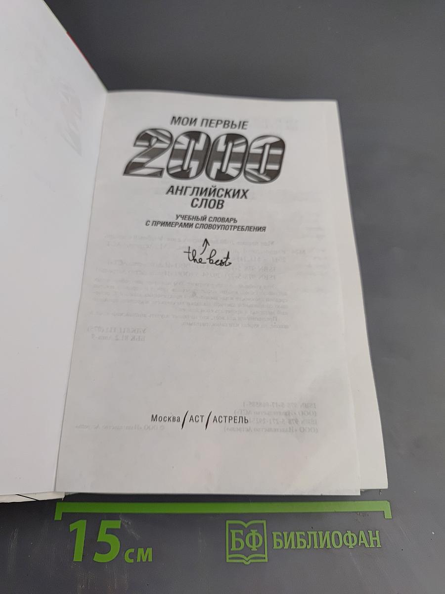 Мои первые 2000 английских слов. Учебный словарь с примерами словоупотребления