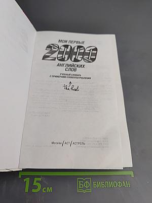 Мои первые 2000 английских слов. Учебный словарь с примерами словоупотребления