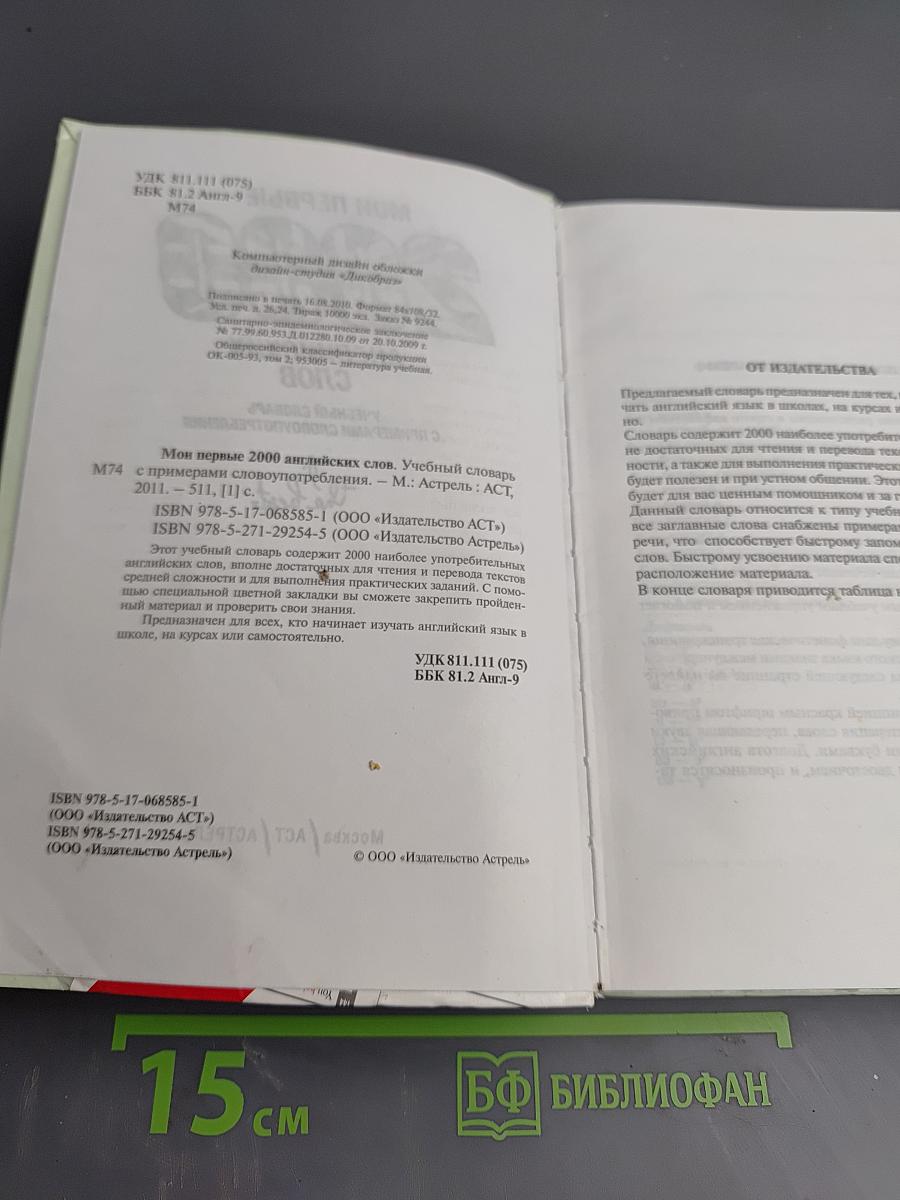 Мои первые 2000 английских слов. Учебный словарь с примерами словоупотребления