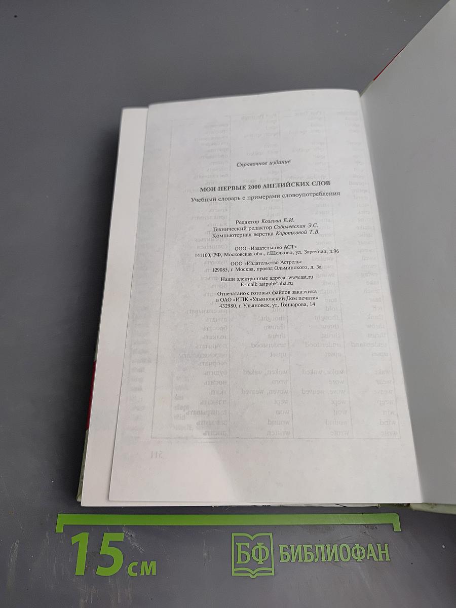 Мои первые 2000 английских слов. Учебный словарь с примерами словоупотребления