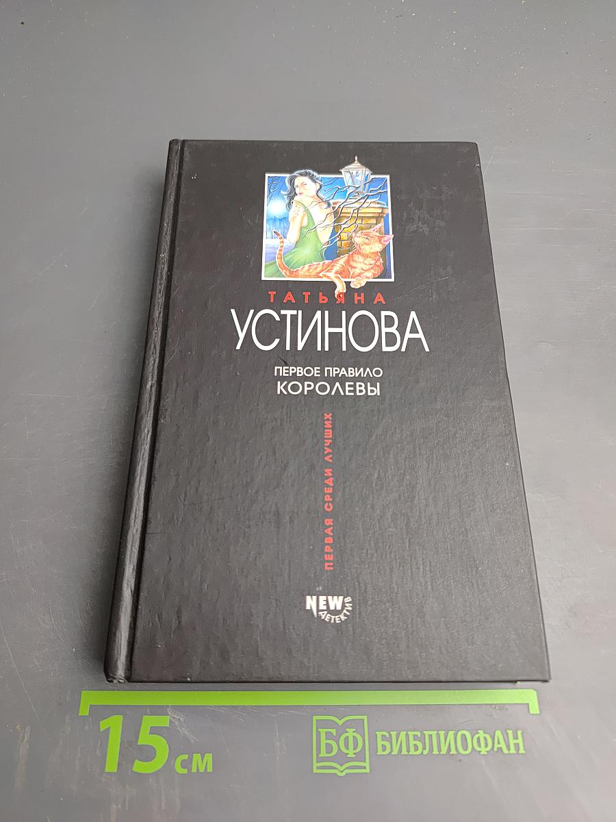 Первое правило Королевы