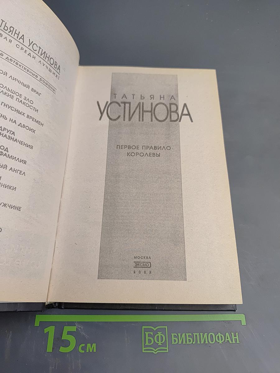 Первое правило Королевы