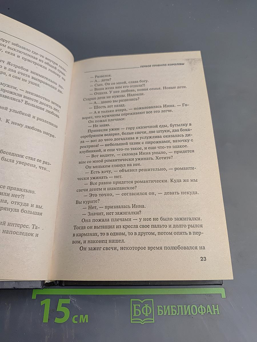 Первое правило Королевы