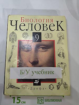 Биология Человек 9 класс