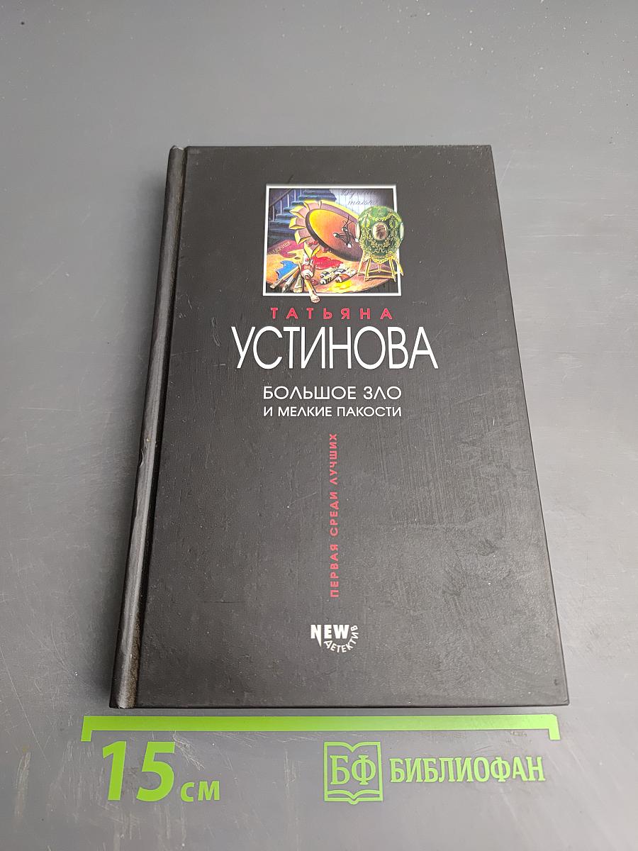 Большое зло и мелкие пакости