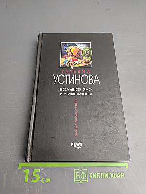 Большое зло и мелкие пакости