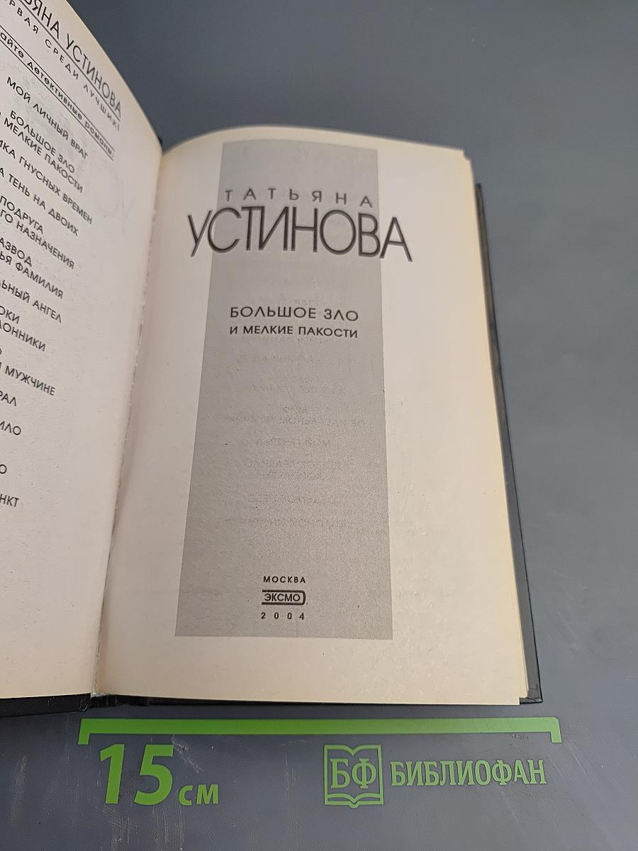 Большое зло и мелкие пакости