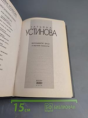 Большое зло и мелкие пакости