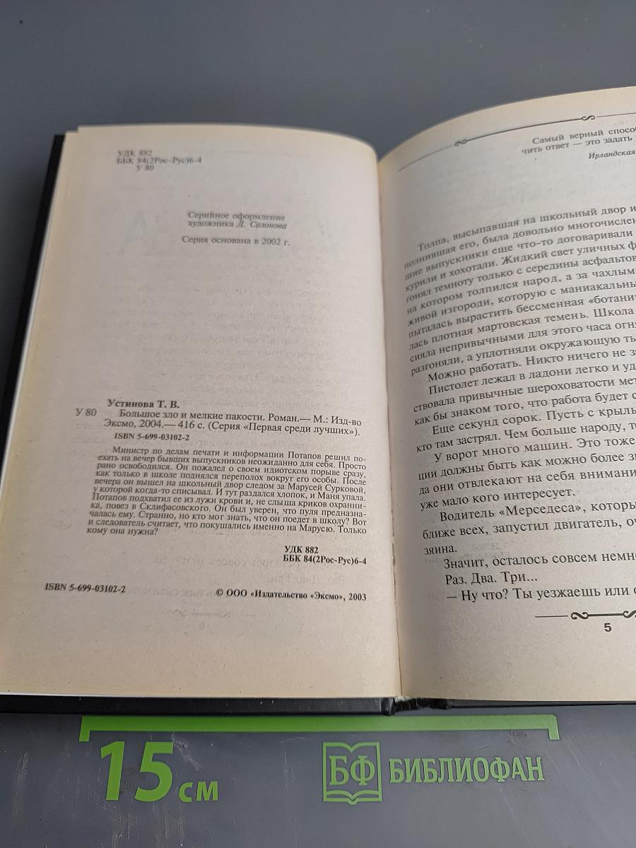 Большое зло и мелкие пакости