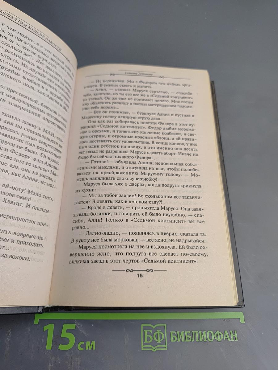 Большое зло и мелкие пакости