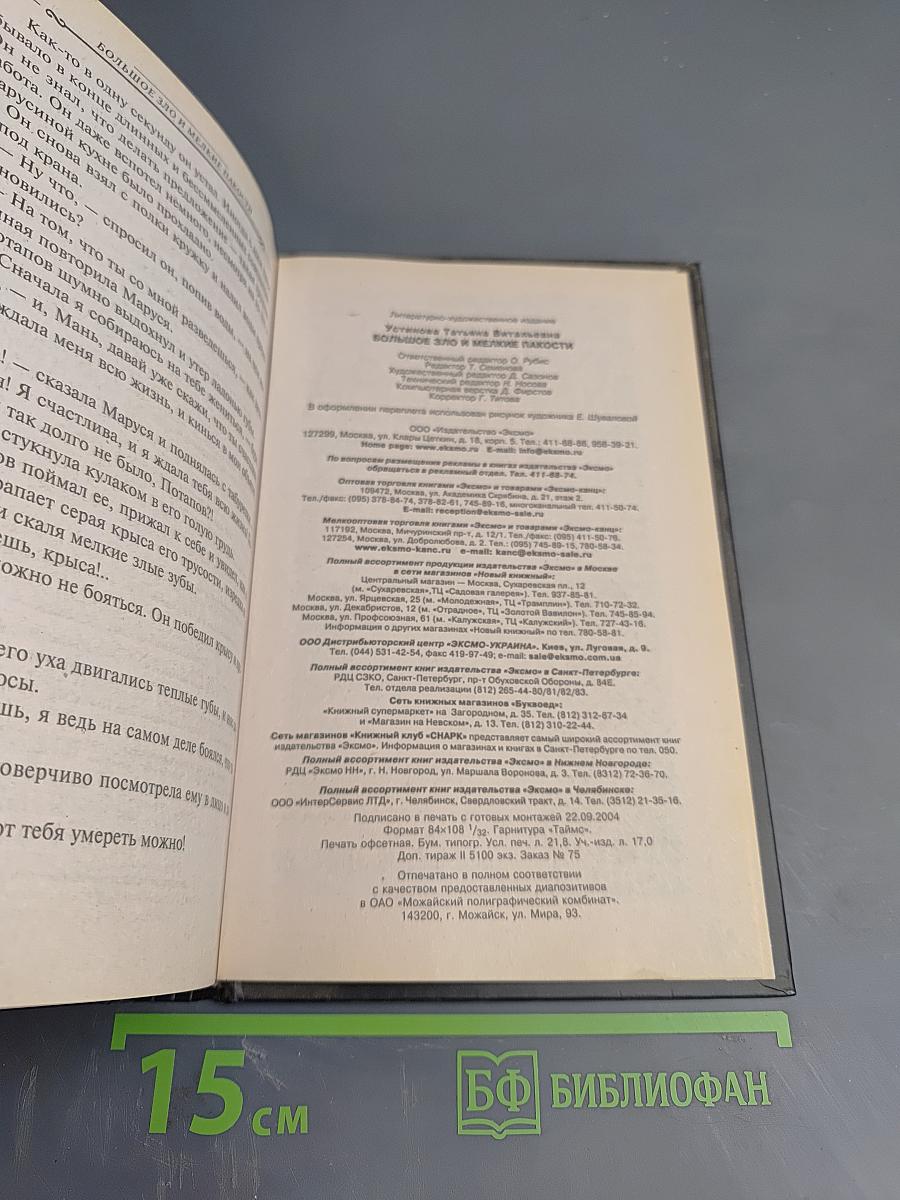 Большое зло и мелкие пакости