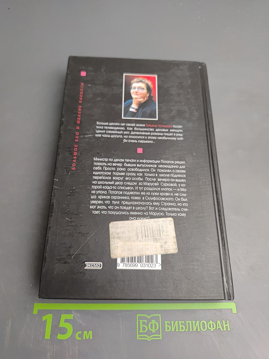 Большое зло и мелкие пакости