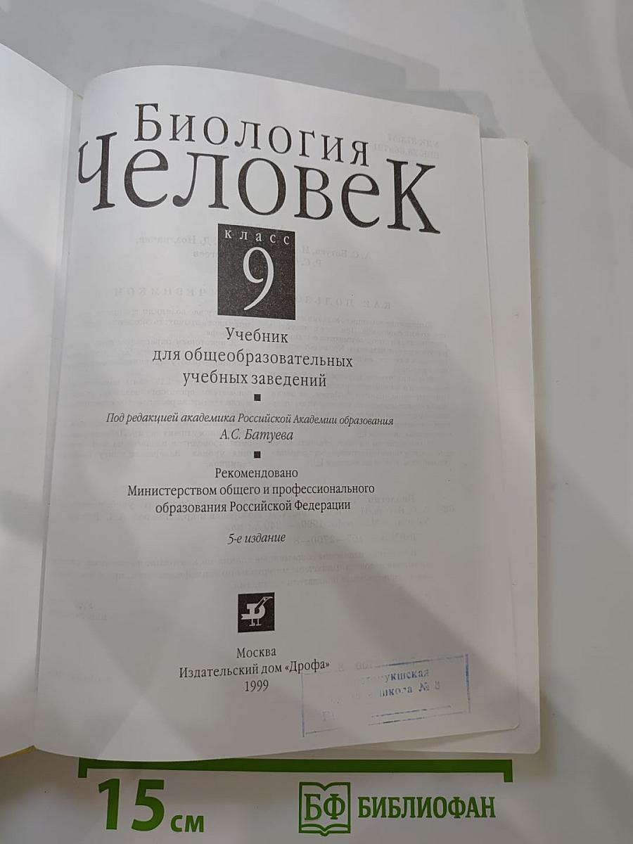 Биология Человек 9 класс