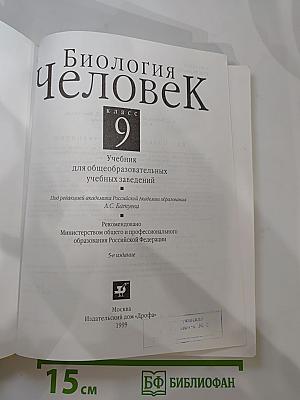 Биология Человек 9 класс