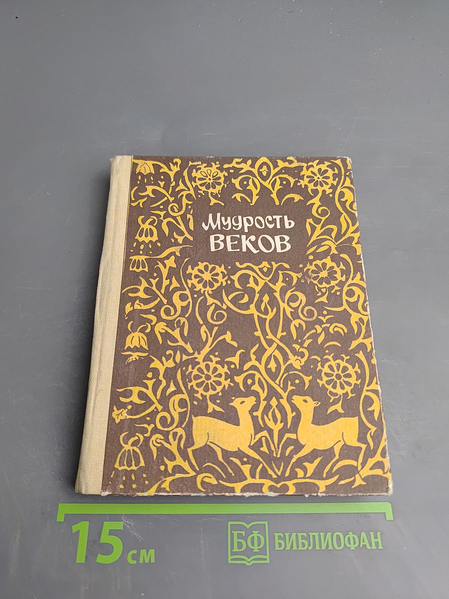 Мудрость веков