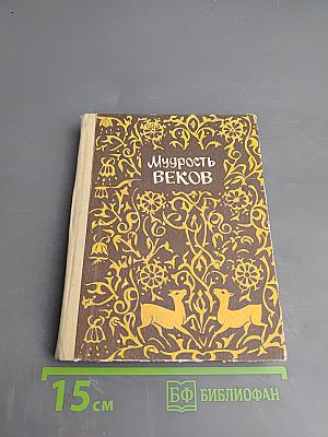 Мудрость веков
