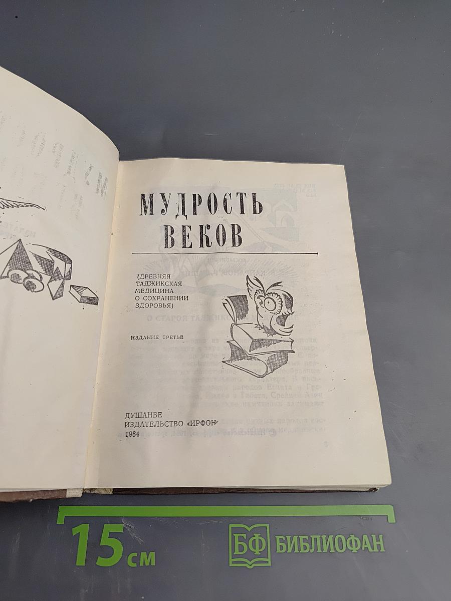 Мудрость веков