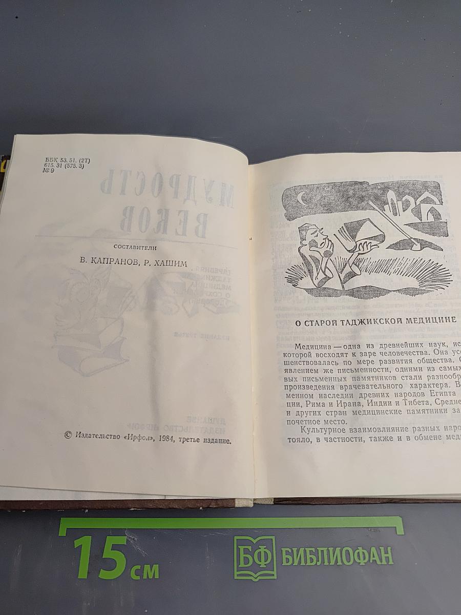 Мудрость веков