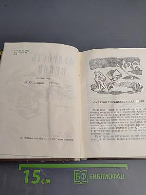 Мудрость веков