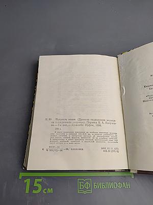 Мудрость веков