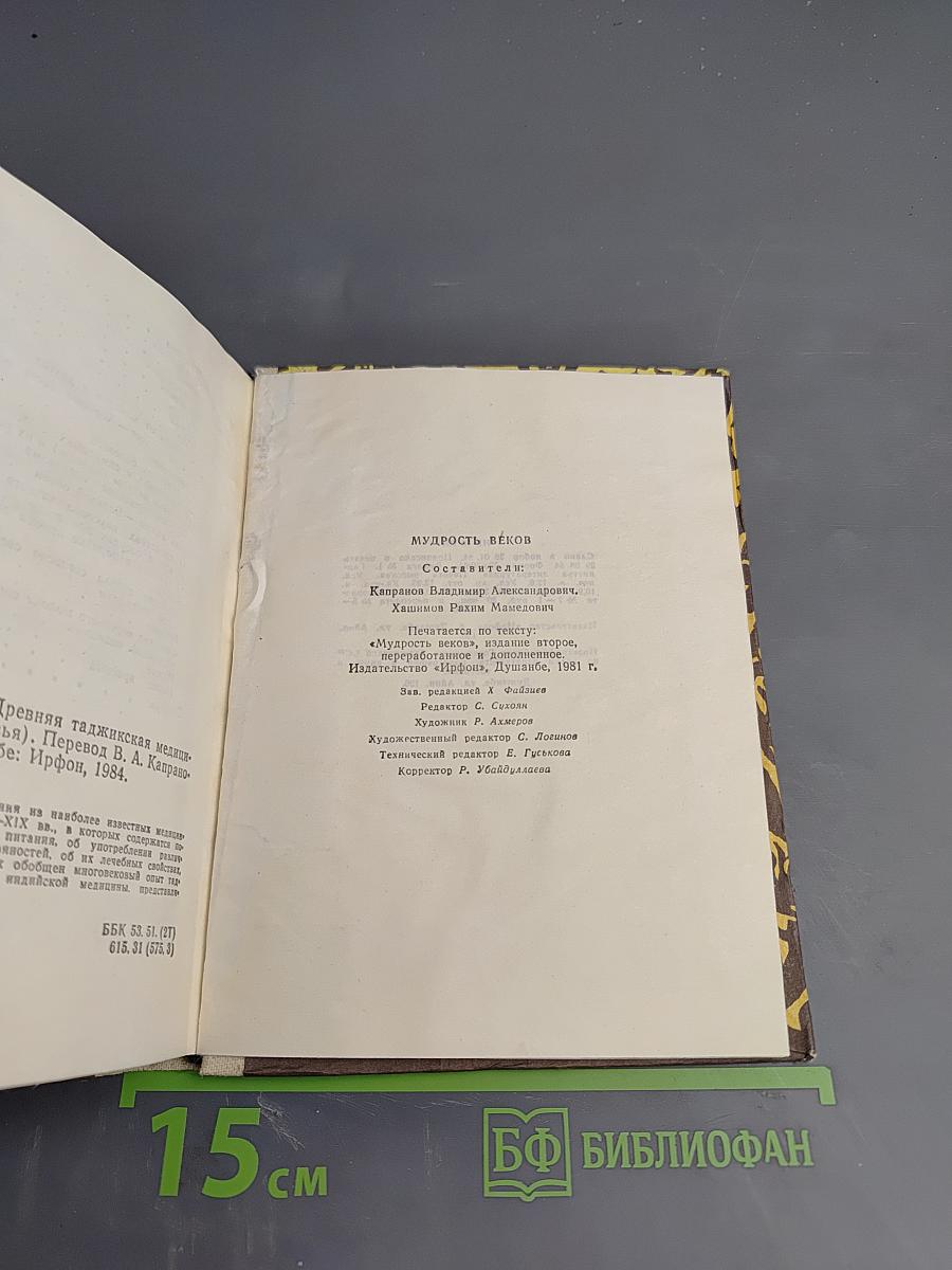 Мудрость веков